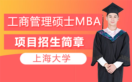上海大学工商管理硕士MBA招生简章