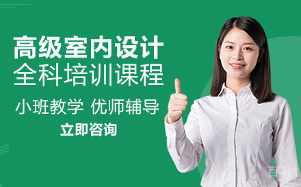 长沙高级室内设计全科培训课程