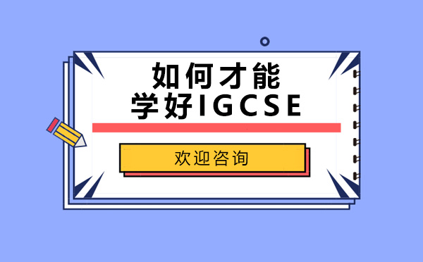 青岛-想学好IGCSE就来学诚教育