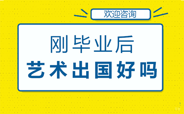 福州兴趣爱好-刚毕业后艺术留学好吗-福州SIA艺术留学