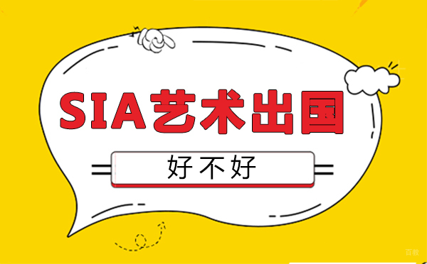 福州兴趣爱好-福州SIA艺术留学好不好