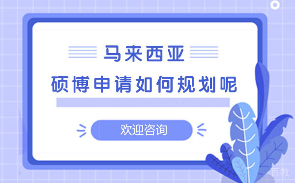 上海申请马来西亚硕博如何规划呢