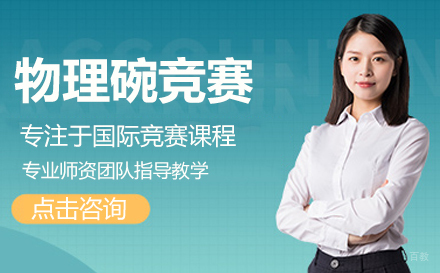 北京物理碗竞赛课程