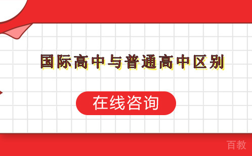 国际高中与普通高中区别