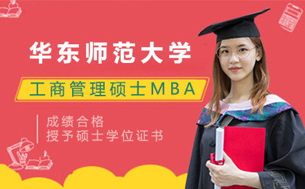 上海考研华东师范大学工商管理硕士MBA招生简章