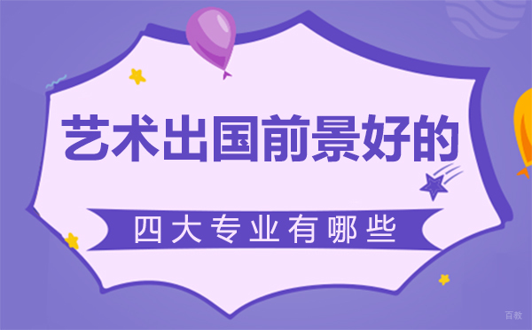 福州兴趣爱好-艺术留学前景好的四大专业有哪些-福州SIA艺术留学