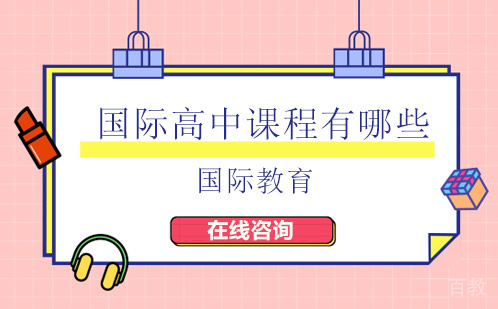 国际高中课程有哪些