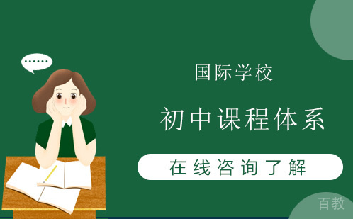 国际学校初中课程体系