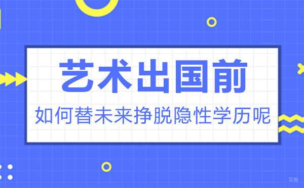 福州兴趣爱好-艺术留学前,如何替未来挣脱隐性学历呢-福州SIA艺术留学
