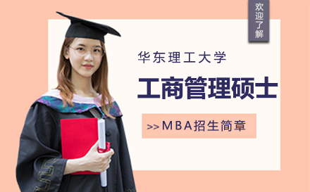 上海考研华东理工大学工商管理硕士MBA招生简章