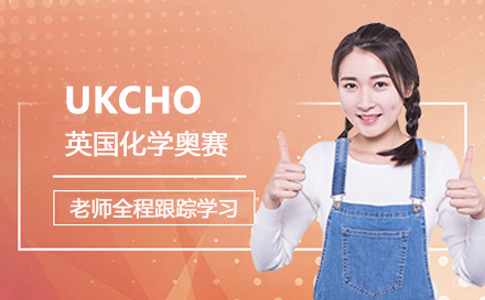 北京UKCHO英国化学奥赛