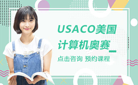 北京USACO美国计算机奥赛