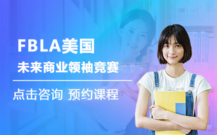 北京FBLA美国未来商业领袖竞赛