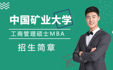 中国矿业大学工商管理硕士MBA招生简章