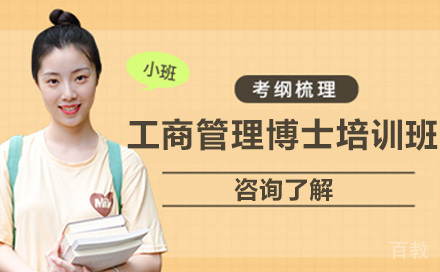 北京工商管理博士培训班