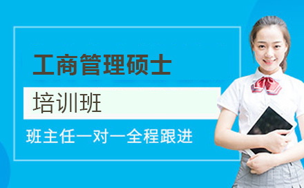 北京工商管理硕士培训班