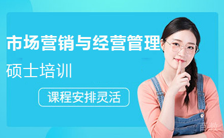 北京市场营销与经营管理硕士培训