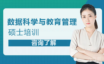 北京数据科学与教育管理硕士培训