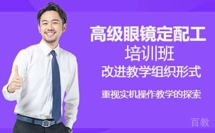 高级眼镜定配工培训班
