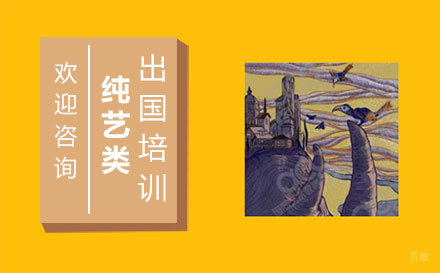 福州纯艺类留学培训