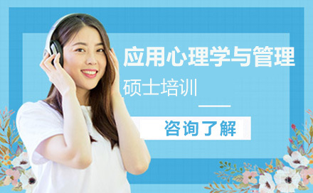 北京应用心理学与管理硕士培训