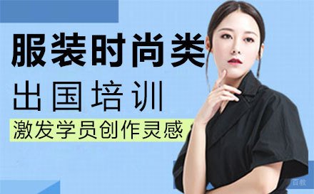 福州服装时尚类留学培训