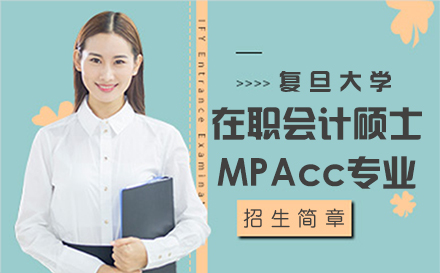 上海复旦大学在职会计硕士MPAcc专业招生简章