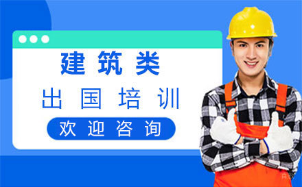 福州建筑类专业留学培训