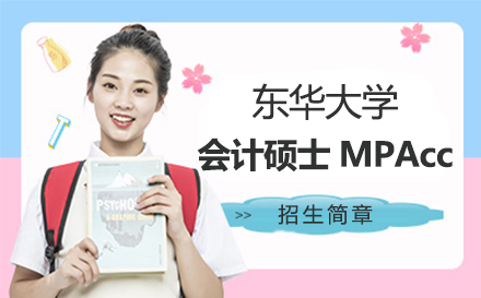 上海MPAcc东华大学会计硕士MPAcc招生简章