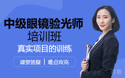 中级眼镜验光师培训班