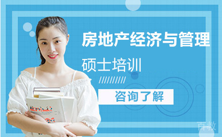 北京房地产经济与管理硕士培训