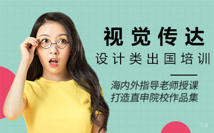 福州视觉传达设计类留学培训