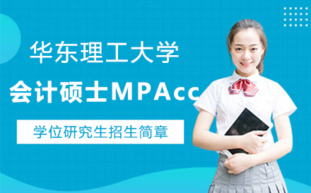 上海华东理工大计硕士MPAcc专业学位研究生招生简章