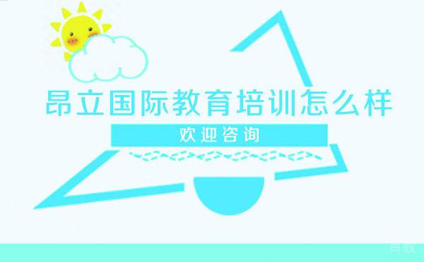 昂立国际教育培训怎么样
