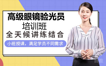 高级眼镜验光员培训班