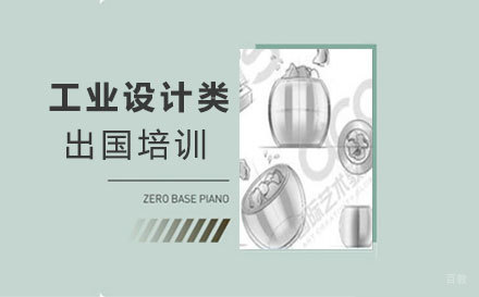 福州工业设计类留学培训