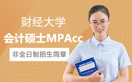 上海财经大计硕士专业学位MPAcc会计与财务非全日制招生简章