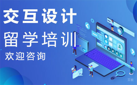 福州交互设计留学培训