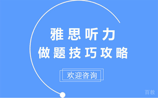 上海雅思听力做题技巧攻略
