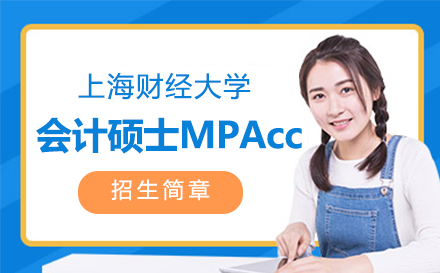 上海MPAcc财经大学会计硕士MPAcc招生简章