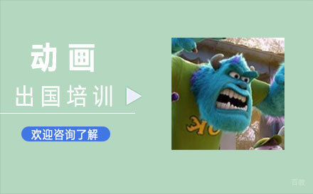 福州动画专业留学培训