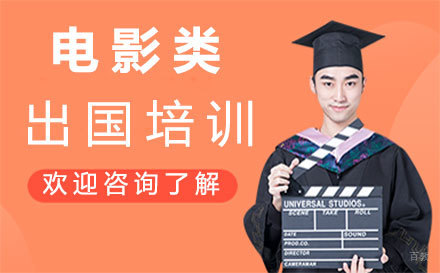 福州电影类专业留学培训