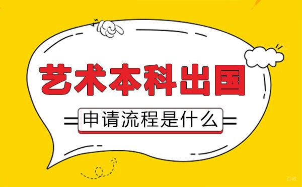 福州兴趣爱好-福州艺术本科出国留学申请流程