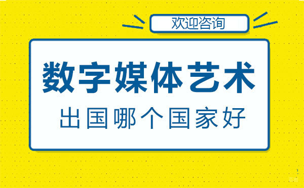 福州兴趣爱好-福州数字媒体艺术留学哪个国家好