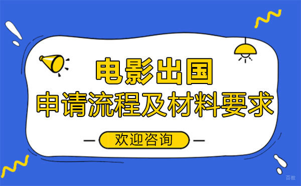 福州兴趣爱好-福州电影专业留学申请流程及材料要求