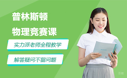 北京PUPC普林斯顿物理竞赛课