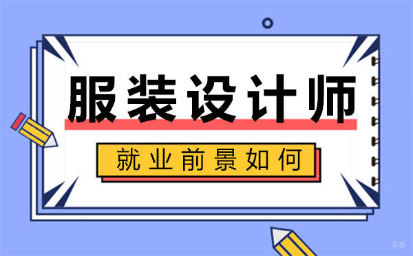 福州兴趣爱好-福州服装设计师前景