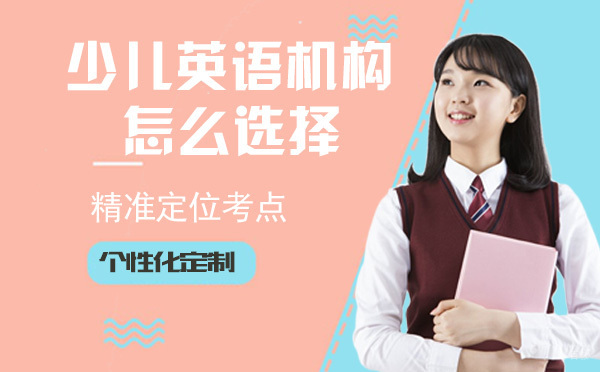 少儿线上学英语培训机构怎么选择