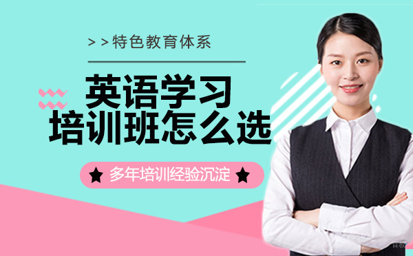 英语学习培训班怎么选