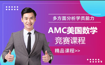 AMC美国数学竞赛课程